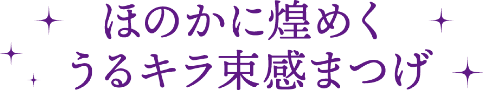 ほのかに煌めくうるキラ束感まつげ