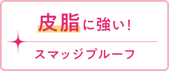 皮脂に強い!スマッジプルーフ