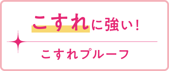 こすれに強い!こすれプルーフ