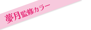 夢月監修カラー