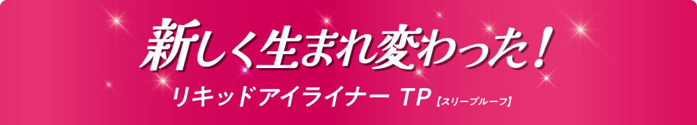 新しく生まれ変わった!リキッドアイライナーTP