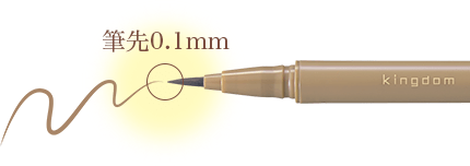 筆先0.1mm