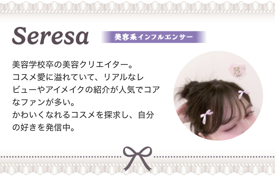 Seresa 美容系インフルエンサー