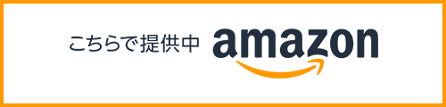 こちらで提供中 amazon