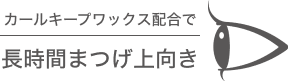 カールキープワックス配合で長時間まつげ上向き