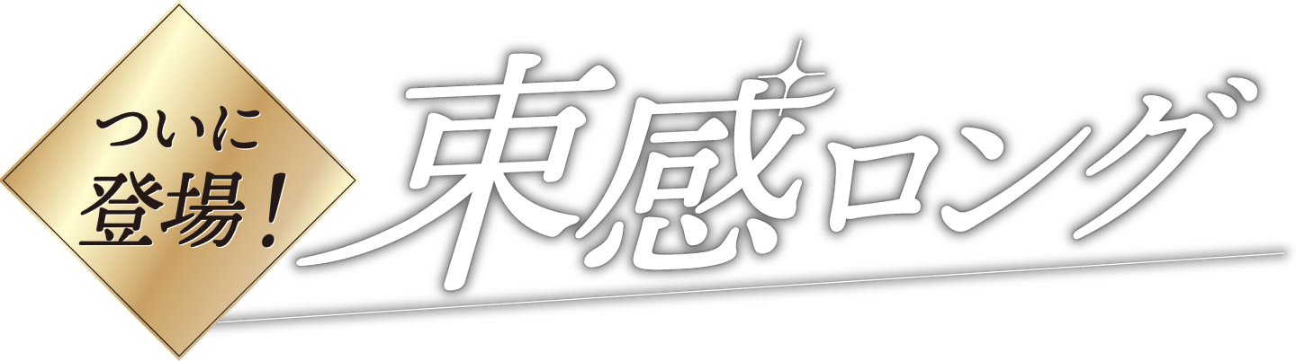 ついに登場！束感ロング