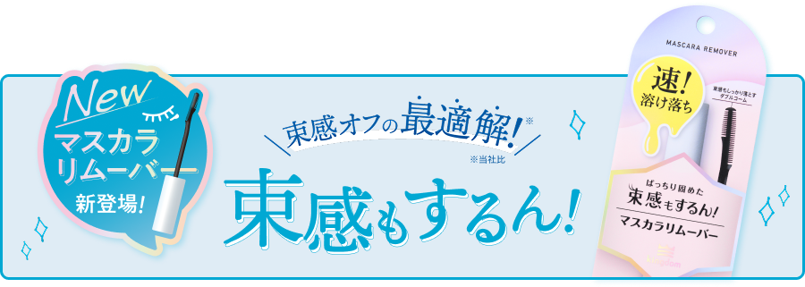 キングダム マスカラリムーバー