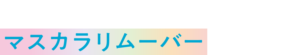 “束感オフの最適解!”マスカラリムーバーが登場!